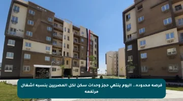 فرصة محدودة.. اليوم ينتهي حجز وحدات سكن لكل المصريين بنسبة إشغال مرتفعة